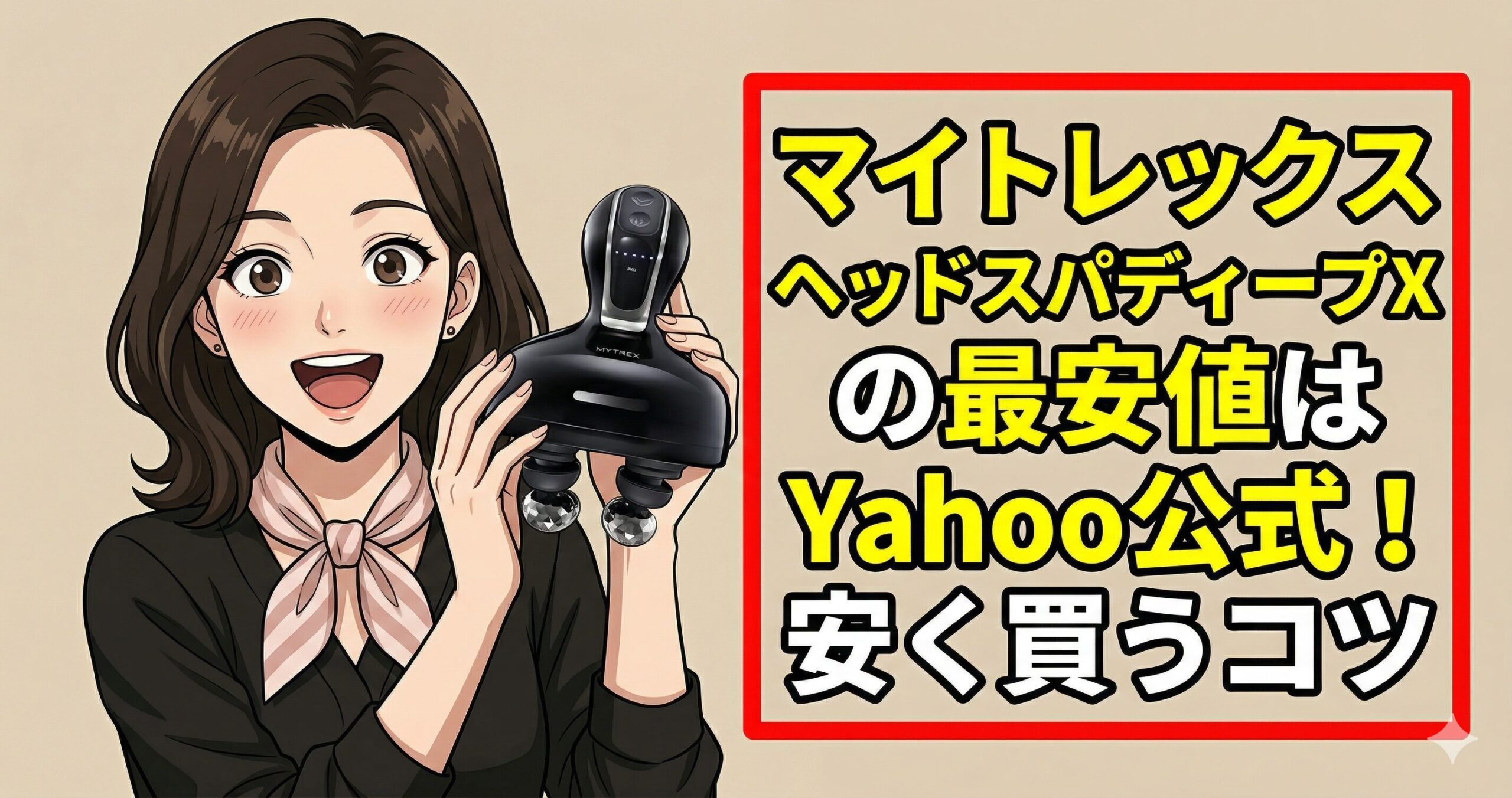 マイトレックスヘッドスパディープX最安値