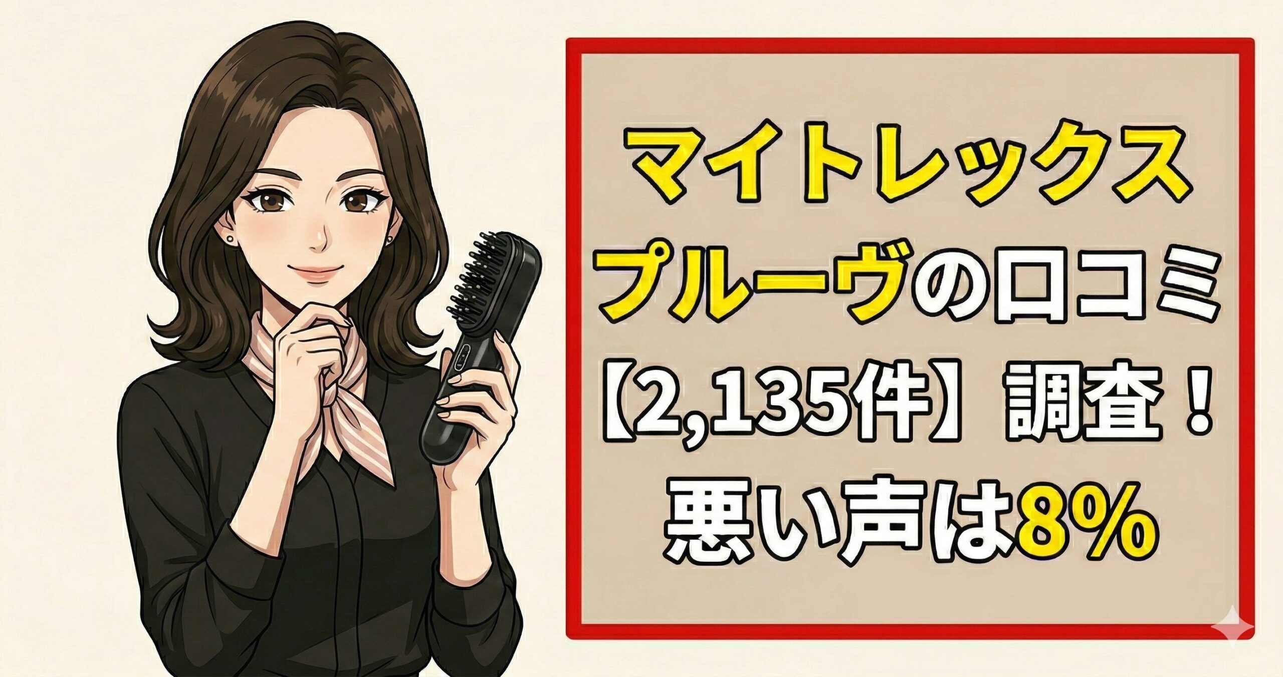 マイトレックスプルーヴ　口コミ