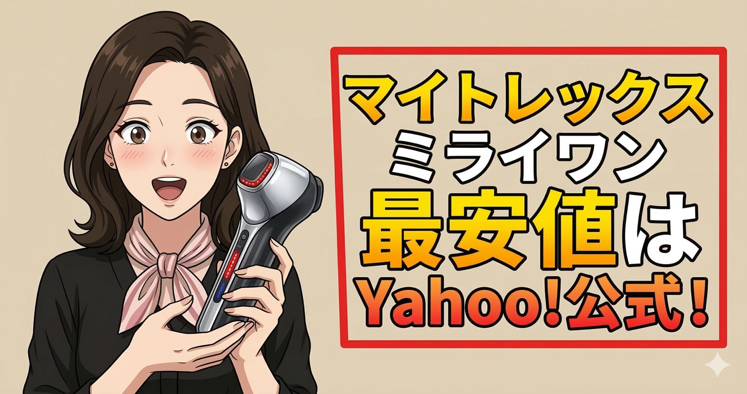 マイトレックスミライワン　最安値