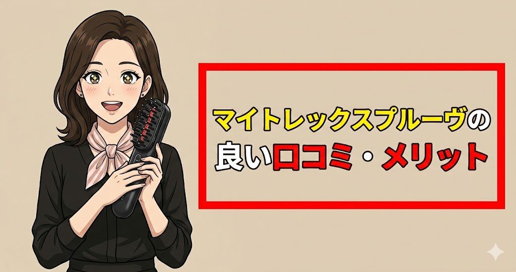 マイトレックスプルーヴの良い口コミ・メリット