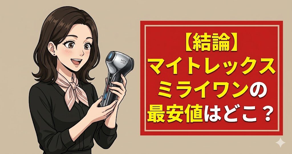 【結論】マイトレックスミライワンの最安値はどこ？