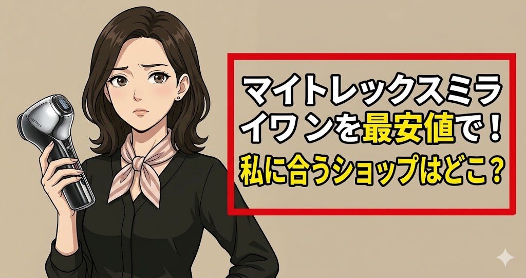 マイトレックスミライワンを最安値で！私に合うショップはどこ？