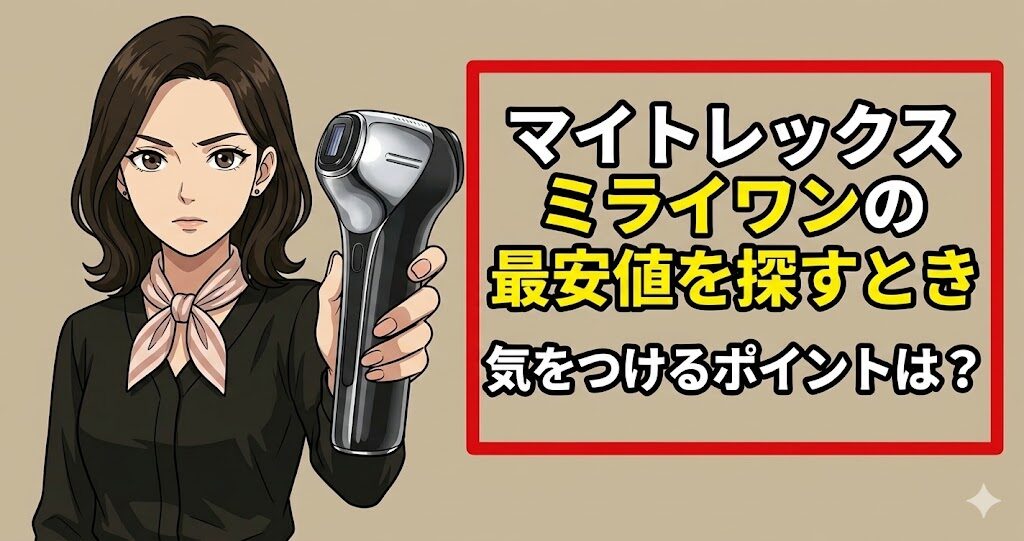 マイトレックスミライワンの最安値を探すとき気をつけるポイントは？