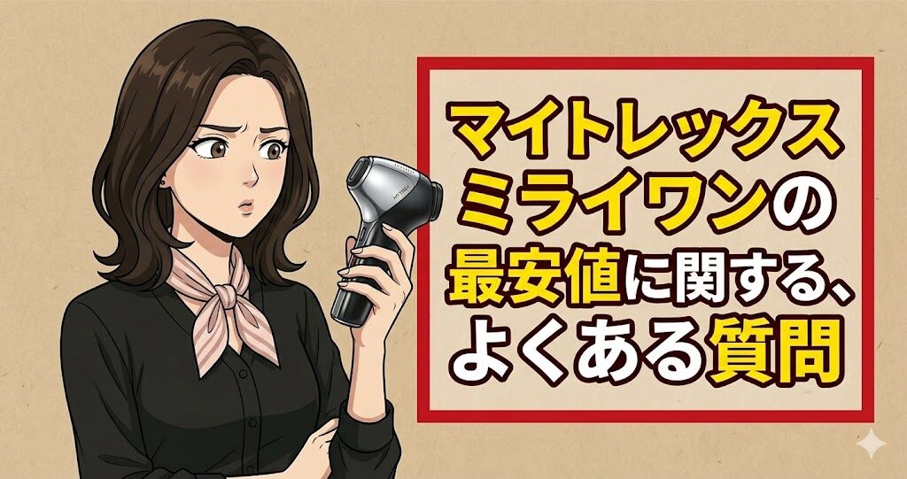 マイトレックスミライワンの最安値に関する、よくある質問