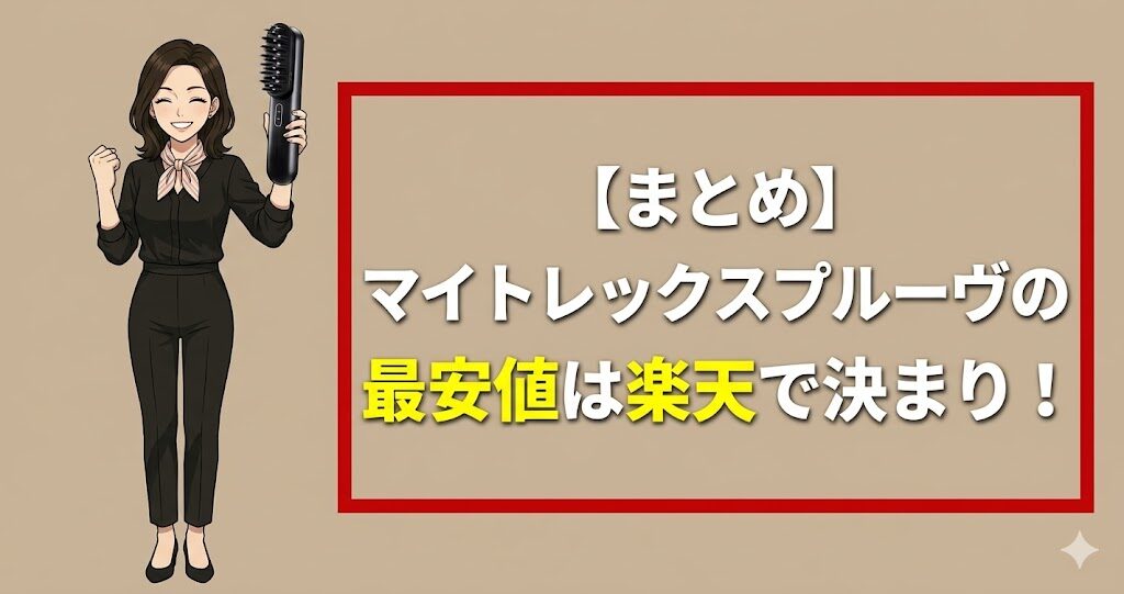 【まとめ】マイトレックスプルーヴの最安値は楽天で決まり！