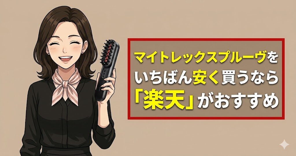 マイトレックスプルーヴをいちばん安く買うなら「楽天」がおすすめ