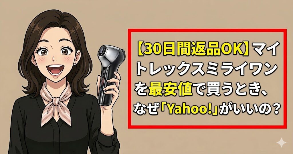 【30日間返品OK】マイトレックスミライワンを最安値で買うとき、なぜ「Yahoo!」がいいの？