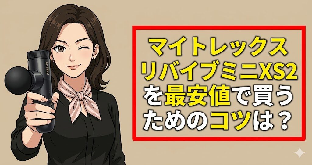 マイトレックスリバイブミニXS2を最安値で買うためのコツは？