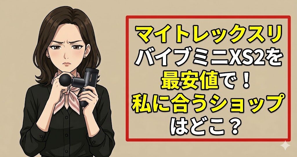 マイトレックスリバイブミニXS2を最安値で！私に合うショップはどこ？