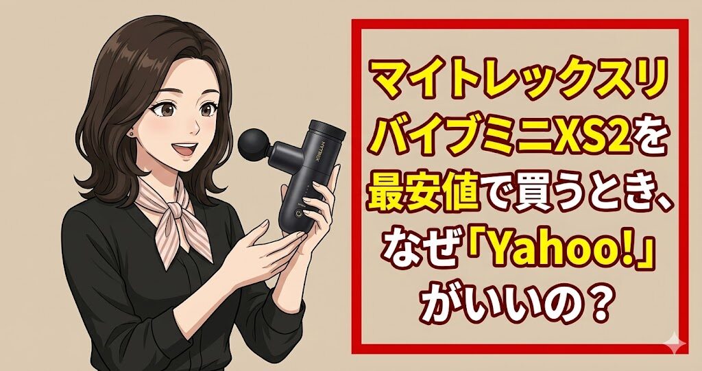 マイトレックスリバイブミニXS2を最安値で買うとき、なぜ「Yahoo!」がいいの？