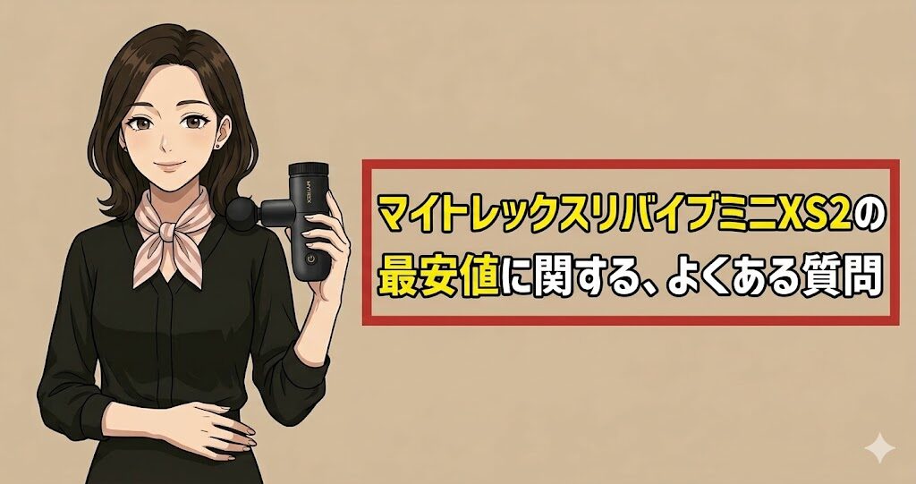 マイトレックスリバイブミニXS2の最安値に関する、よくある質問