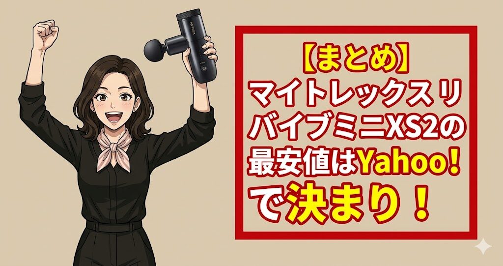 【まとめ】マイトレックスリバイブミニXS2の最安値はYahoo!で決まり！