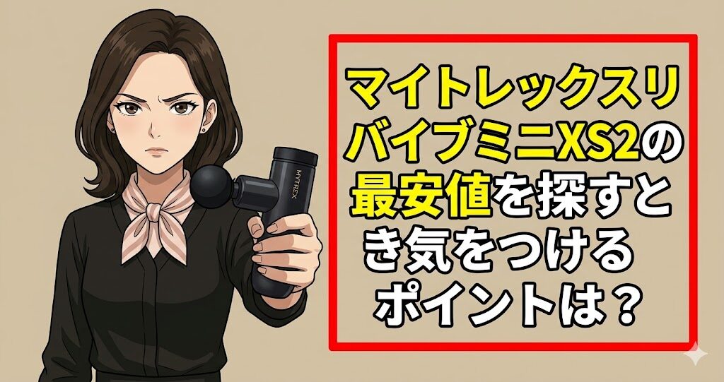 マイトレックスリバイブミニXS2の最安値を探すとき気をつけるポイントは？