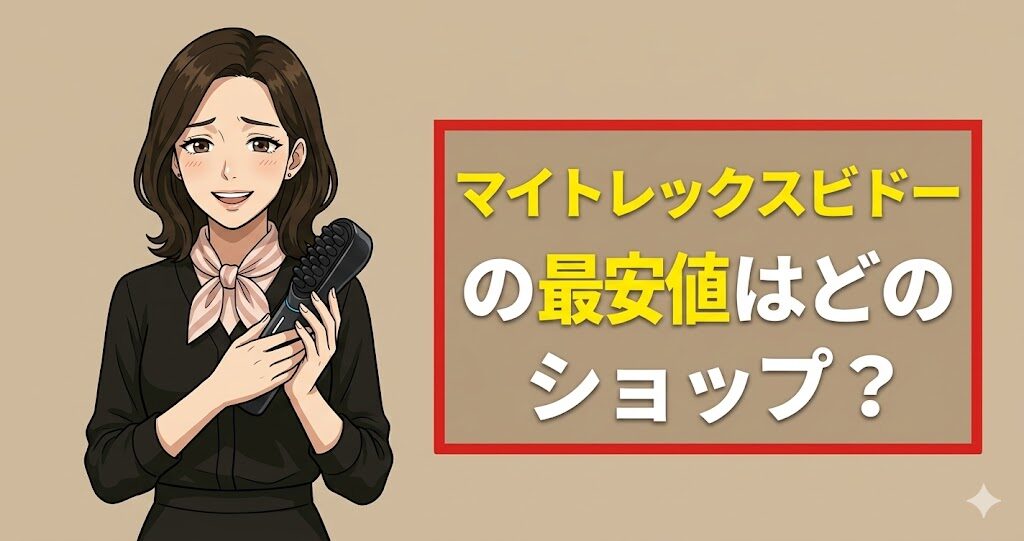 【結論】マイトレックスビドーの最安値はどのショップ？