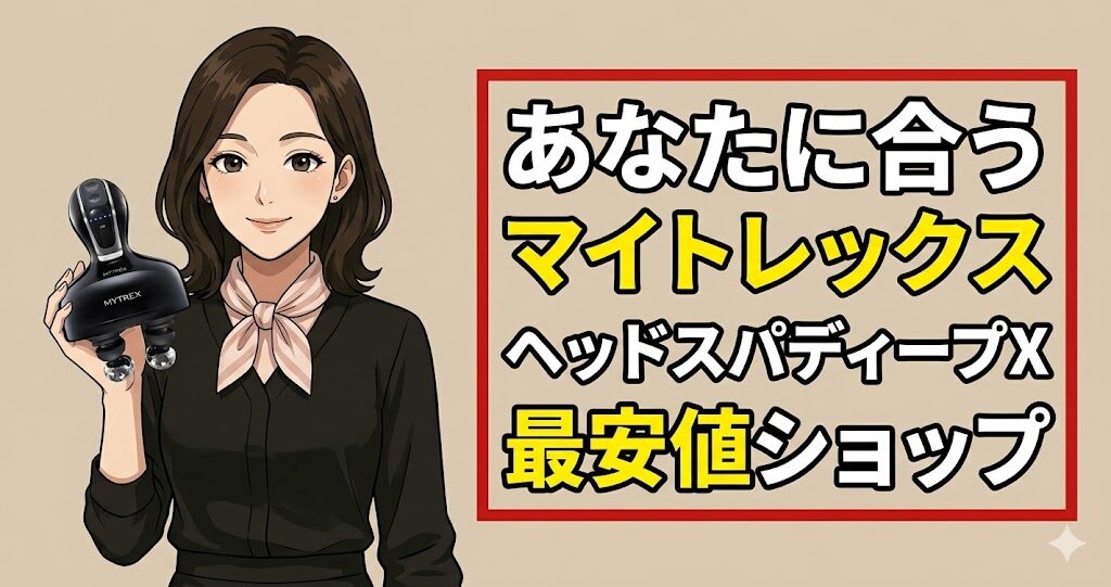 あなたに合うマイトレックスヘッドスパディープX最安値ショップ