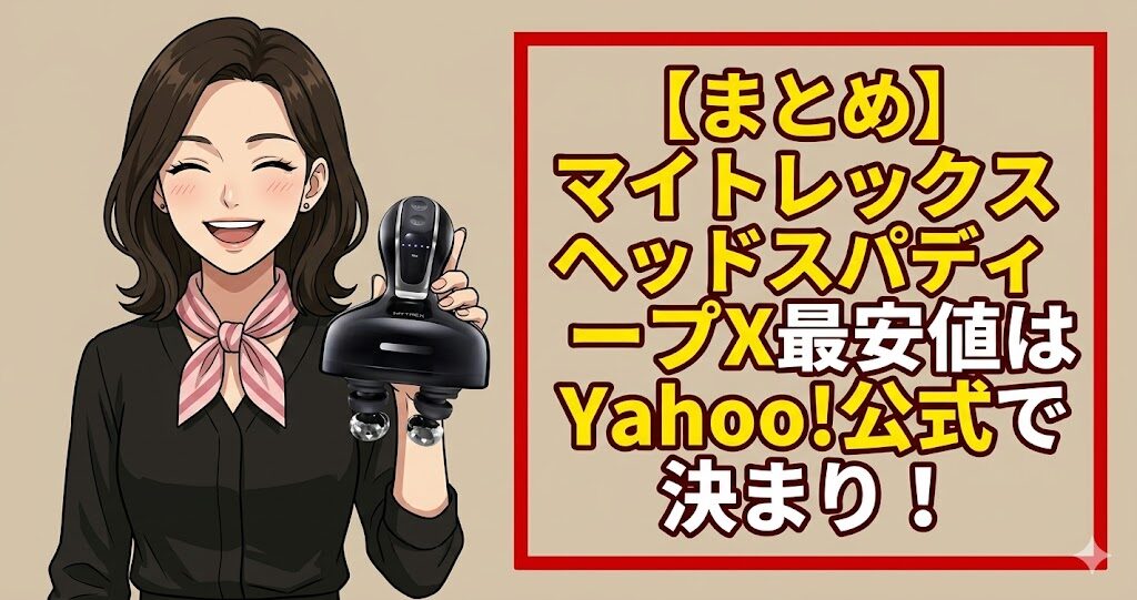 【まとめ】マイトレックスヘッドスパディープX 最安値はYahoo!公式で決まり!