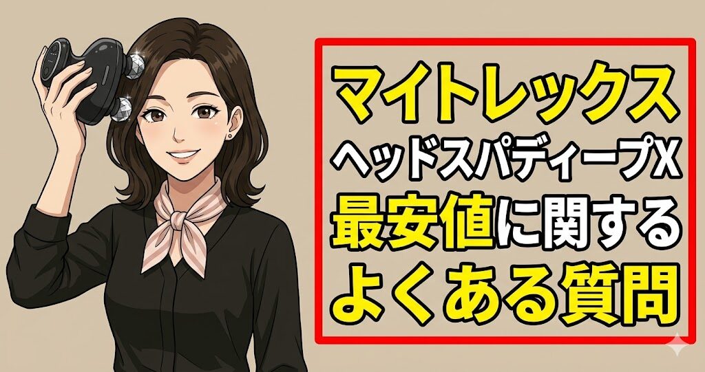 マイトレックスヘッドスパディープX最安値に関するよくある質問