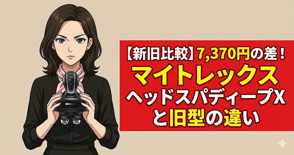 【新旧比較】7,370円の差!マイトレックスヘッドスパディープXと旧型の違い
