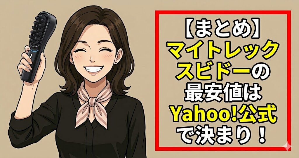 【まとめ】マイトレックスビドーの最安値はYahoo!公式で決まり！