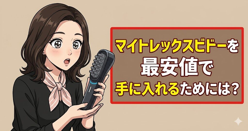 マイトレックスビドーを最安値で手に入れるためには？