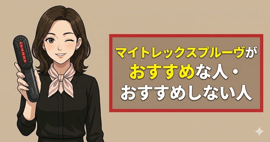 マイトレックスプルーヴがおすすめな人・おすすめしない人