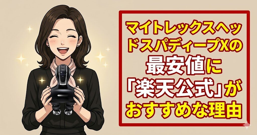 マイトレックスヘッドスパディープXの最安値に「楽天公式」がおすすめな理由