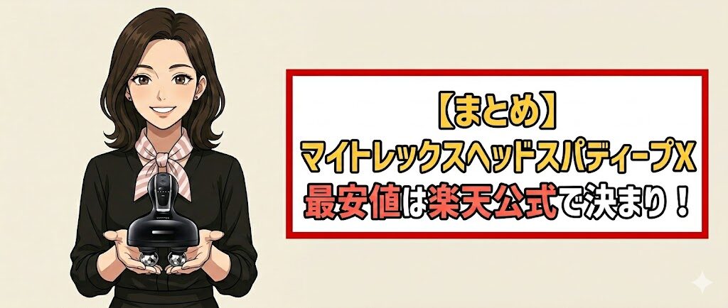 【まとめ】マイトレックスヘッドスパディープX 最安値は楽天公式で決まり！
