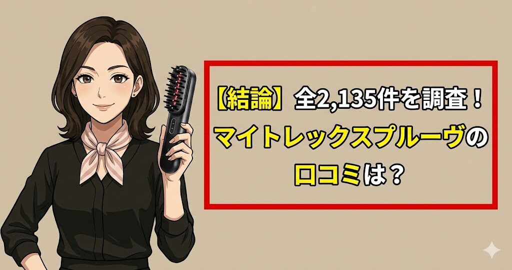 【結論】全2,135件を調査！マイトレックスプルーヴの口コミは？