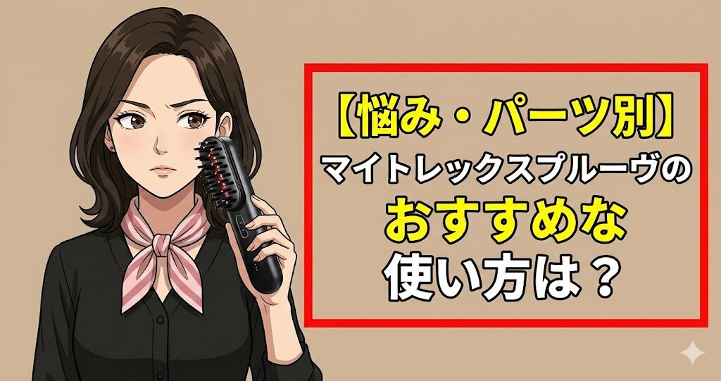 【悩み・パーツ別】マイトレックスプルーヴのおすすめな使い方は？