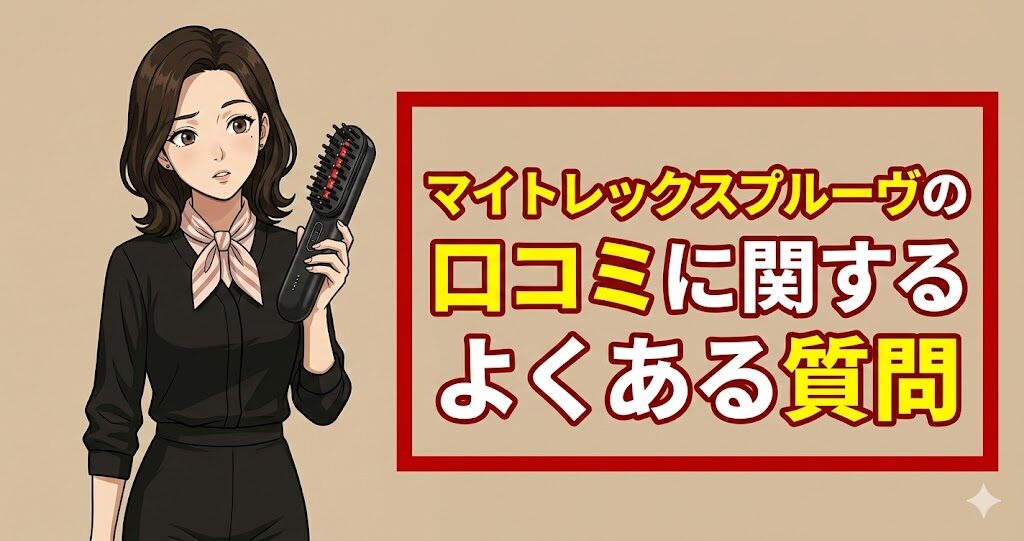 マイトレックスプルーヴの口コミに関するよくある質問