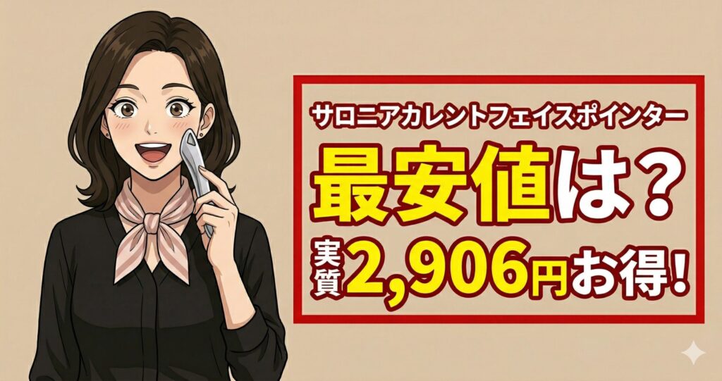 サロニアカレントフェイスポインター最安値は？実質2,906円お得！
