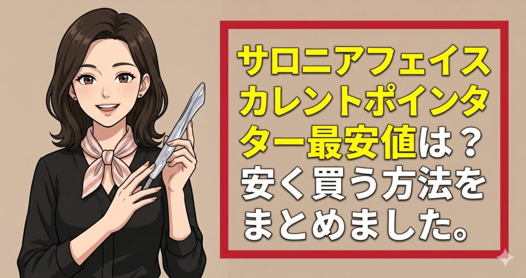 サロニアフェイスカレントポインター最安値は？安く買う方法をまとめました。