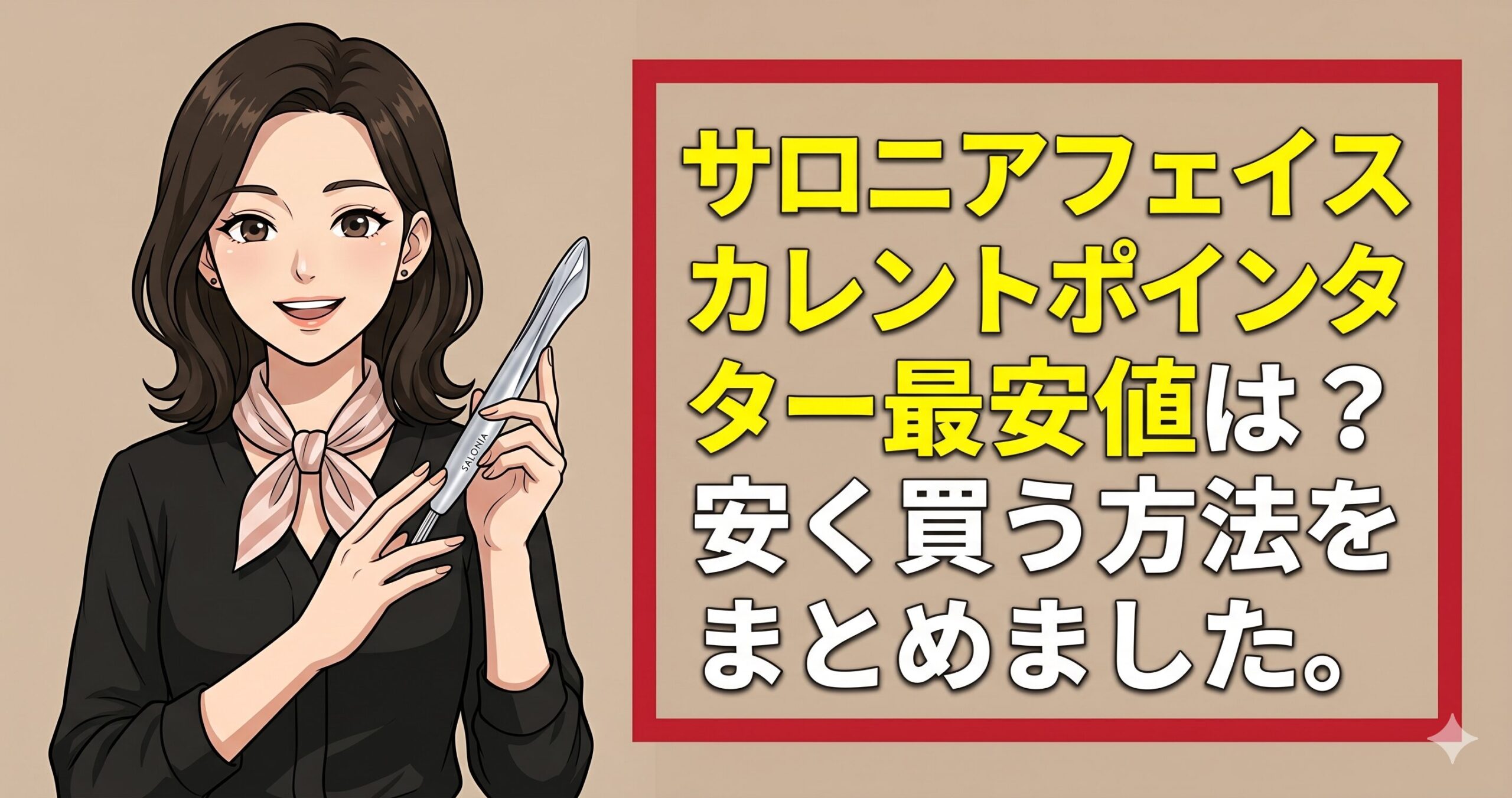 サロニアフェイスカレントポインター最安値は？安く買う方法をまとめました。