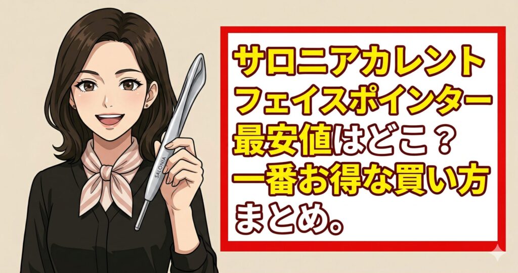 サロニアカレントフェイスポインター最安値はどこ?一番お得な買い方まとめ。