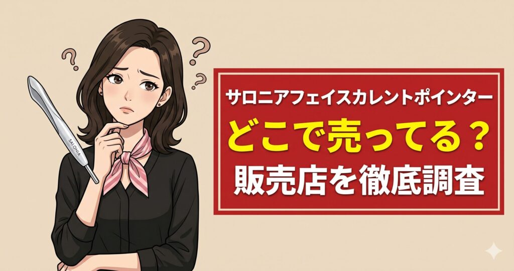 サロニアフェイスカレントポインターどこで売ってる？販売店を徹底調査