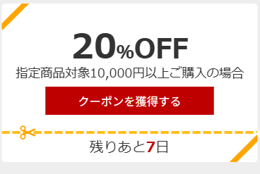 20%OFFクーポン