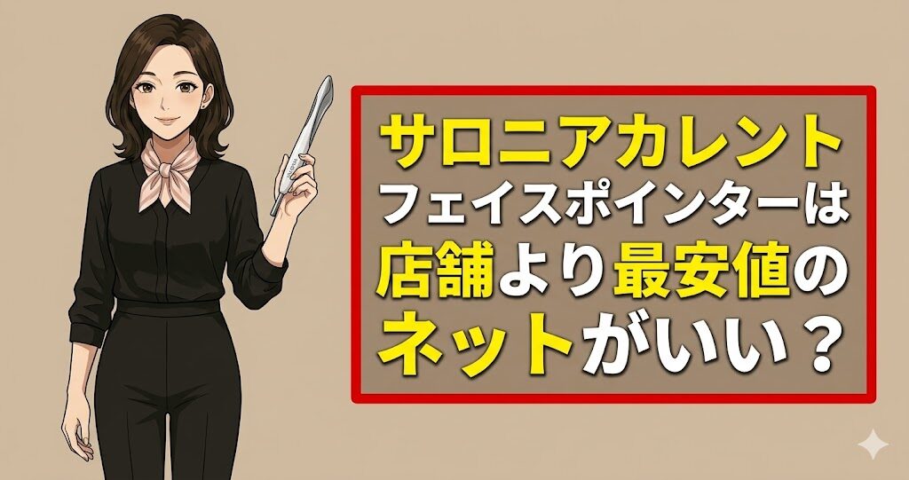サロニアカレントフェイスポインターは店舗より最安値のネットがいい？