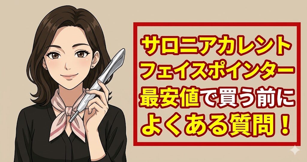 サロニアカレントフェイスポインター最安値で買う前によくある質問！