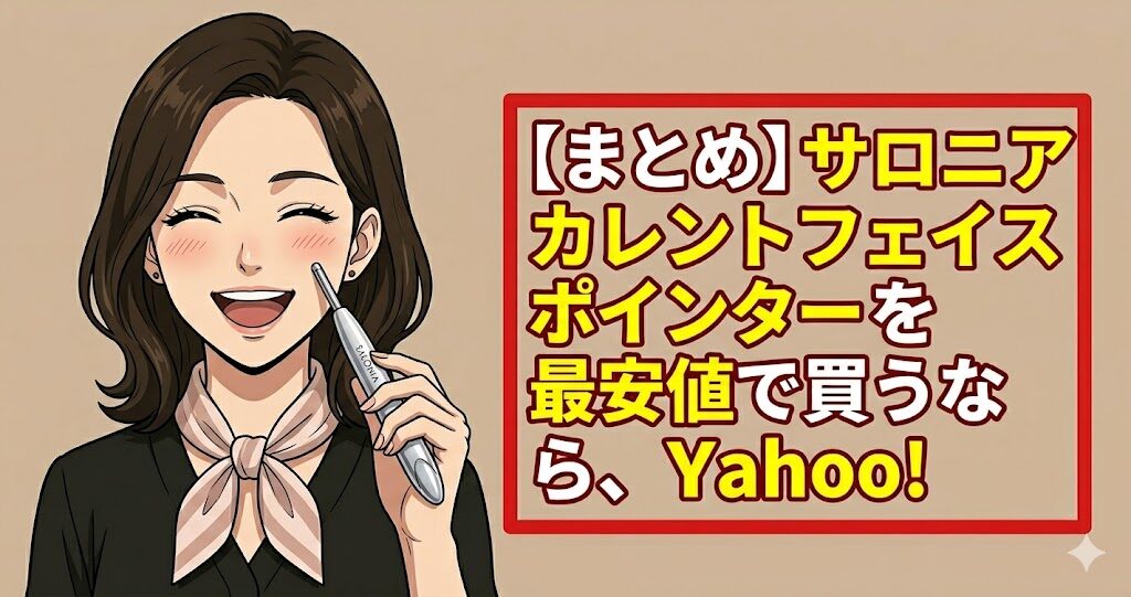 【まとめ】サロニアカレントフェイスポインターを最安値で買うなら、Yahoo!