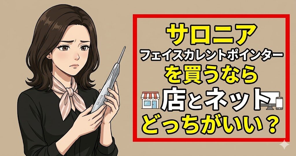 サロニアフェイスカレントポインターを買うなら店とネットどっちがいい？
