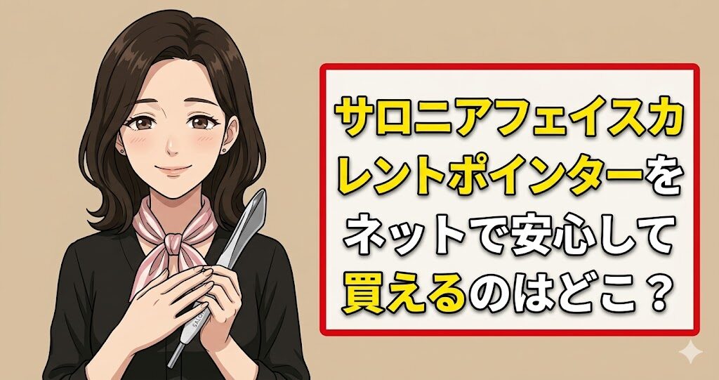 サロニアフェイスカレントポインターをネットで安心して買えるのはどこ？