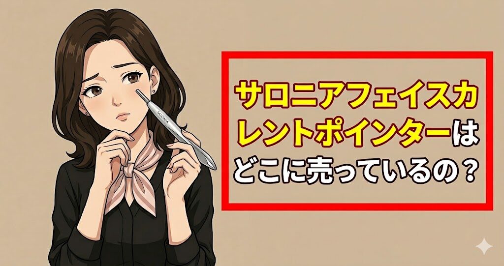 サロニアフェイスカレントポインターはどこに売っているの？