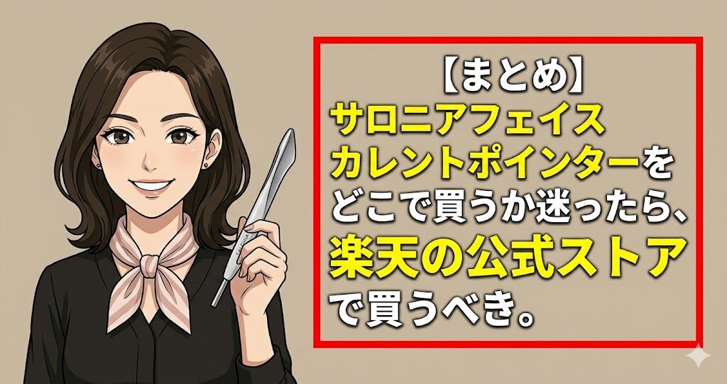 【まとめ】サロニアフェイスカレントポインターをどこで買うか迷ったら、楽天の公式ストアで買うべき。