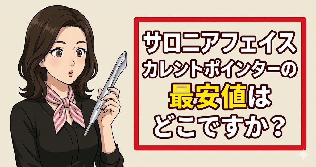 サロニアフェイスカレントポインターの最安値はどこですか？