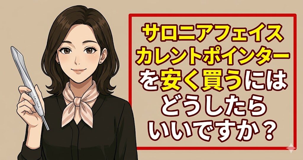 サロニアフェイスカレントポインターを安く買うにはどうしたらいいですか？