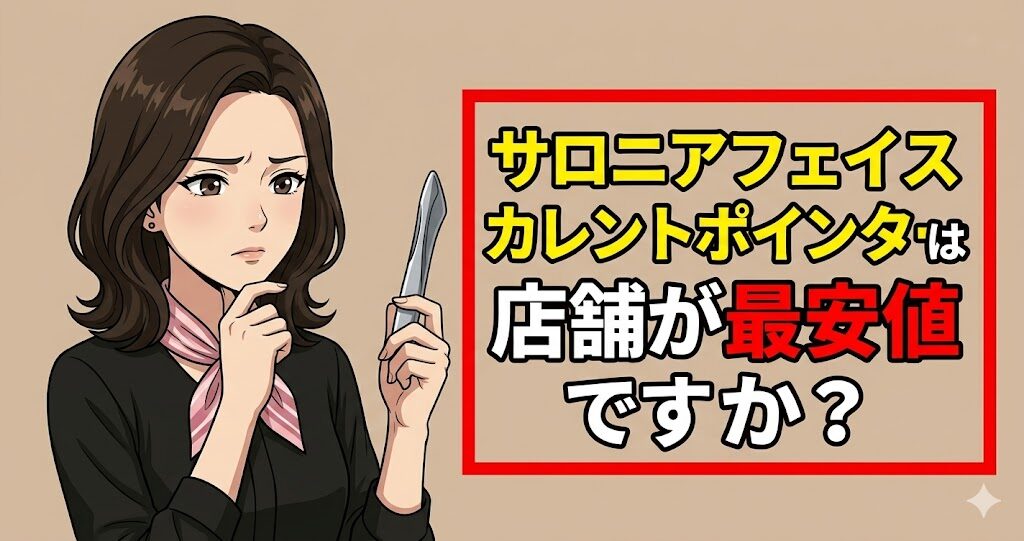 サロニアフェイスカレントポインターは店舗が最安値ですか？