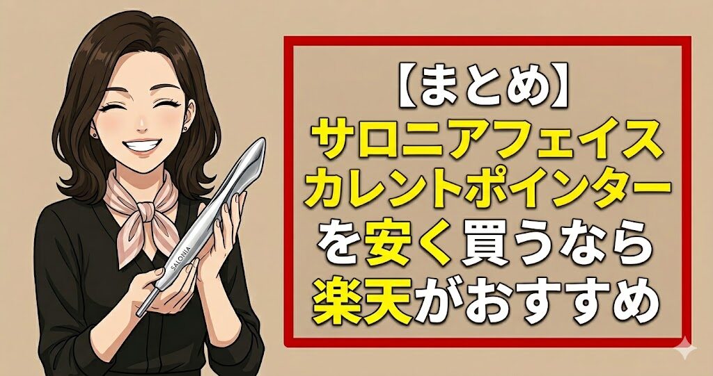 【まとめ】サロニアフェイスカレントポインターを安く買うなら楽天がおすすめ
