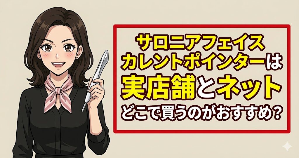 サロニアフェイスカレントポインターは実店舗とネットどこで買うのがおすすめ？