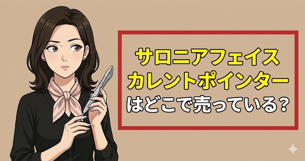 サロニアフェイスカレントポインターはどこで売っている？