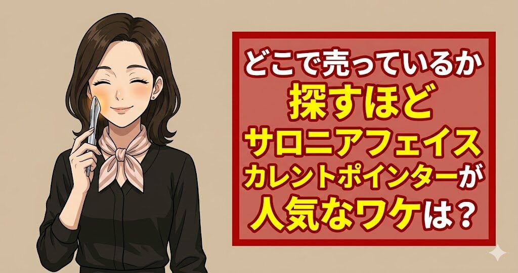 どこで売っているか探すほどサロニアフェイスカレントポインターが人気なワケは？